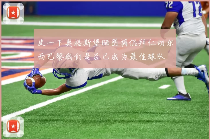 皮一下奥格斯堡晒图调侃拜仁切尔西巴黎我们是否已成为最佳球队