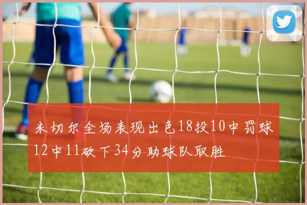 米切尔全场表现出色18投10中罚球12中11砍下34分助球队取胜